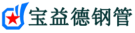 丰都声测管,源头声测管厂家,丰都声测管供应价格-宝益德钢管